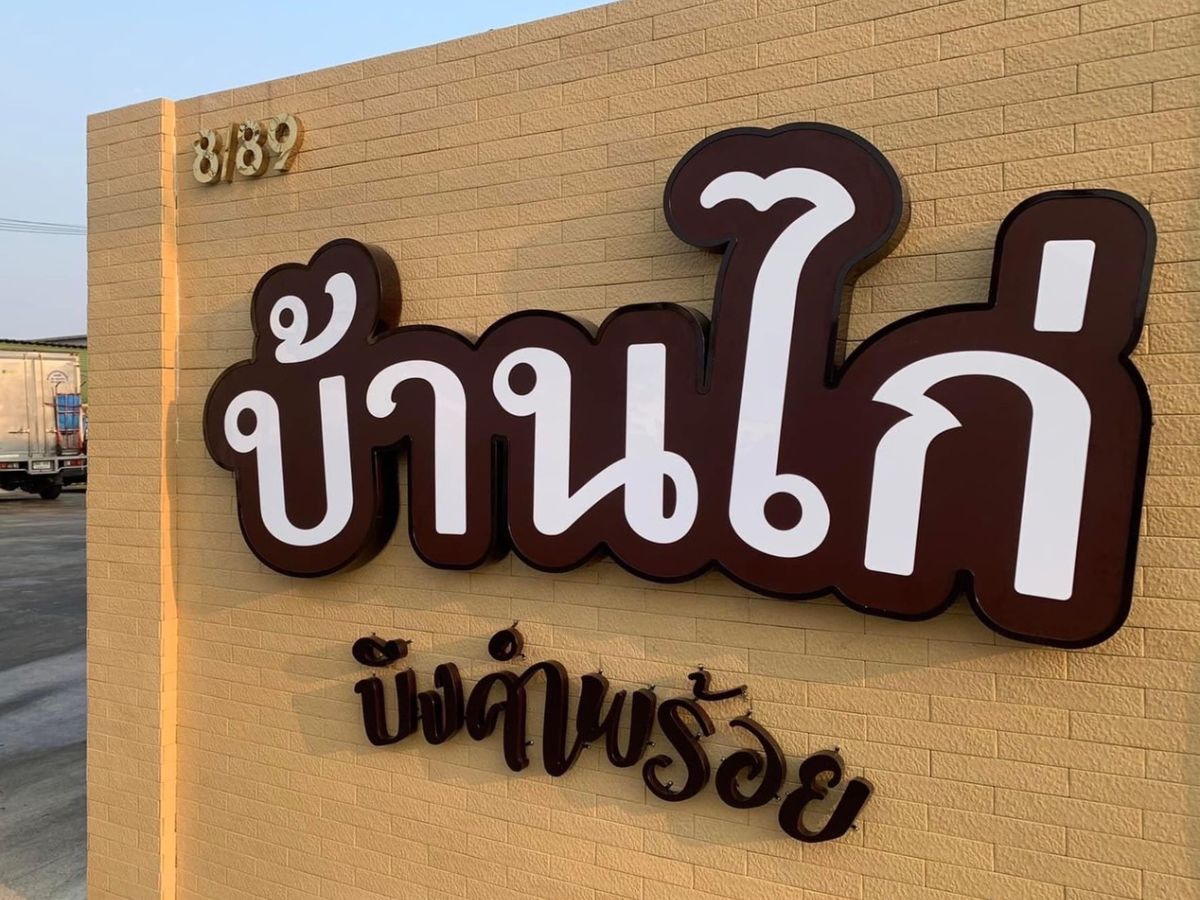 โรงงานเนื้อไก่